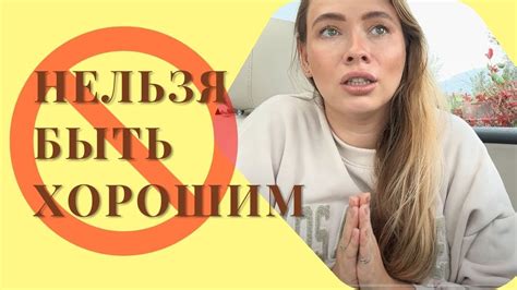 Почему быть слишком хорошим человеком