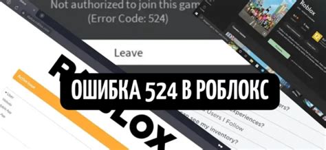 Почему важно быстро реагировать на ошибку 524 в Роблокс