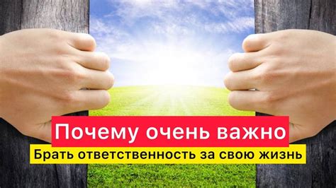 Почему важно быть ответственным?