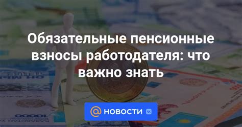 Почему важно вносить накопительные пенсионные взносы?