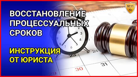 Почему важно восстановить пропущенный срок?