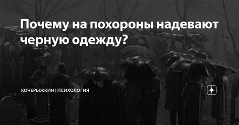 Почему важно выбрать подходящую одежду на похороны?