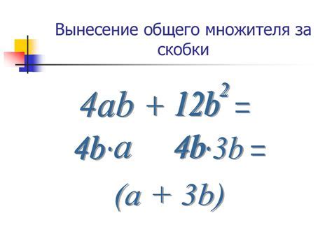 Почему важно выносить общий множитель за скобки