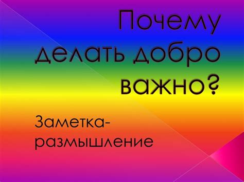 Почему важно делать добро хотя бы иногда?