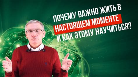 Почему важно жить в настоящем?