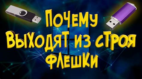 Почему важно извлекать USB устройства правильно