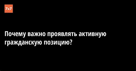 Почему важно иметь активную позицию в жизни