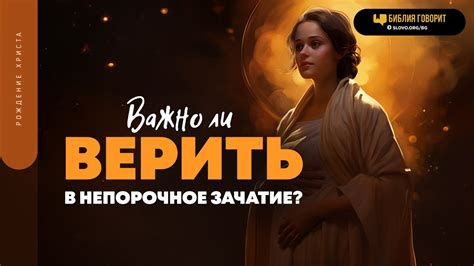 Почему важно непорочное зачатие?