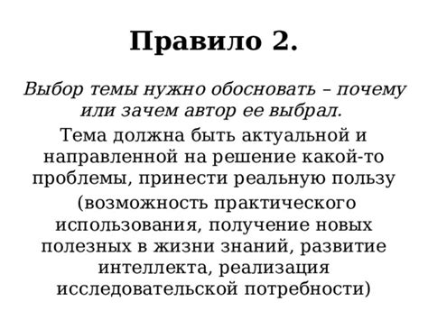 Почему важно обосновать выбор темы проекта?