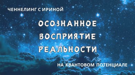 Почему важно осознанное видение реальности?