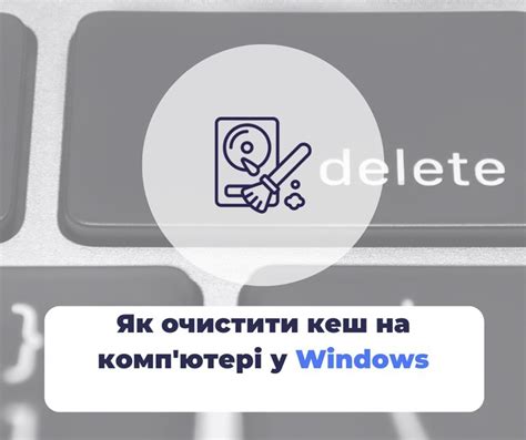 Почему важно очищать кеш на компьютере?