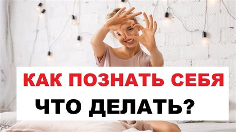 Почему важно познать самого себя?