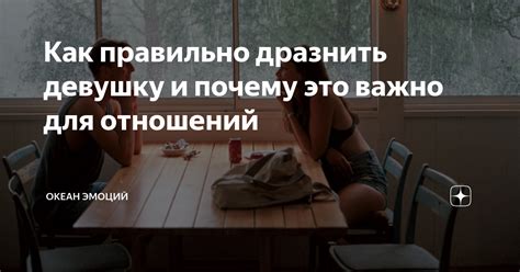 Почему важно приготовить девушку