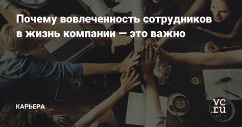 Почему важно проявлять вовлеченность