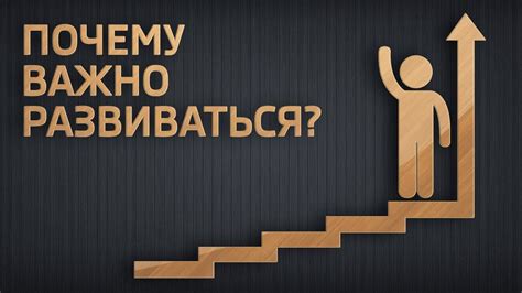 Почему важно развиваться как личность