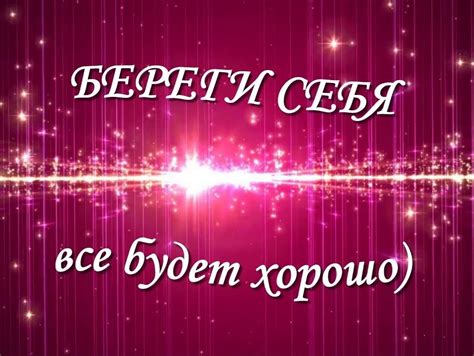 Почему важно следовать пожеланию "Береги себя"?