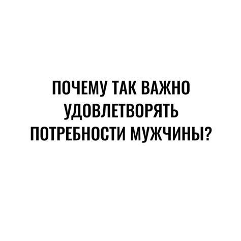 Почему важно удовлетворять мужчину?