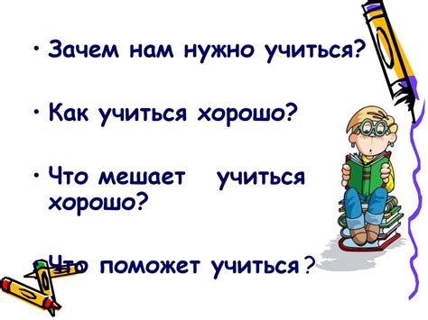 Почему важно учиться хорошо?