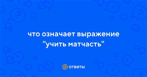 Почему важно учить матчасть