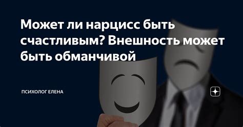 Почему внешность может быть обманчивой?