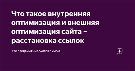 Почему внутренняя сео оптимизация сайта важна?