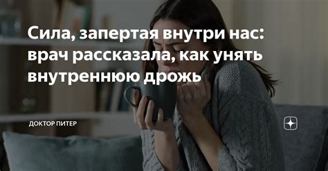 Почему внутри нашего тела все дрожит