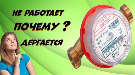 Почему водяной счетчик не считает?