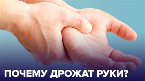 Почему возникает дрожь в руках?