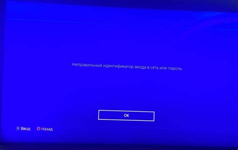 Почему возникает неправильный идентификатор входа в сеть на PS4?