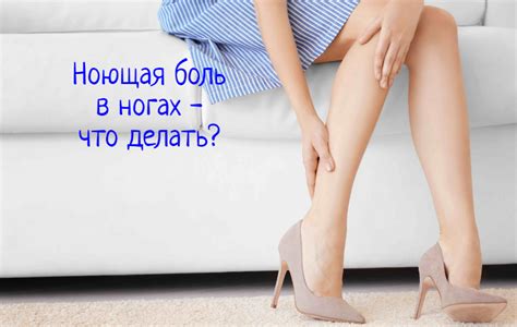 Почему возникает ноющая боль в руках и ногах?