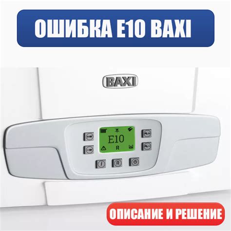 Почему возникает ошибка в котле Baxi E10