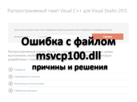 Почему возникает ошибка с отсутствующим файлом msvcp100.dll?