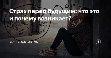 Почему возникает страх перед новыми вызовами?