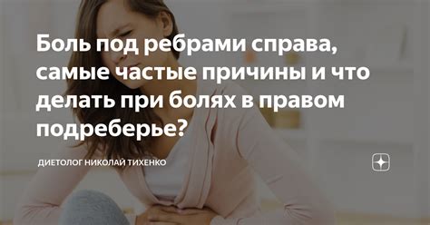 Почему возникают боли справа под ребрами?