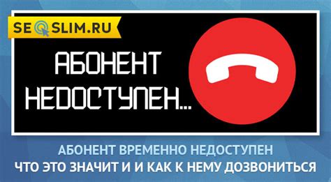 Почему возникают гудки перед сообщением «Абонент временно недоступен»