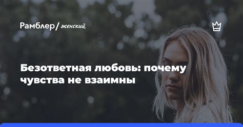 Почему возникают невзаимные чувства?