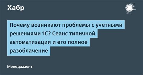 Почему возникают типичные проблемы?