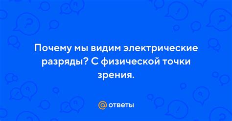 Почему возникают электрические разряды с металлических предметов?