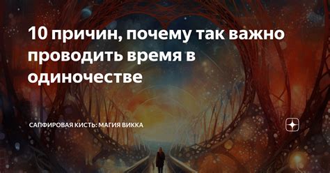 Почему время в одиночестве важно?