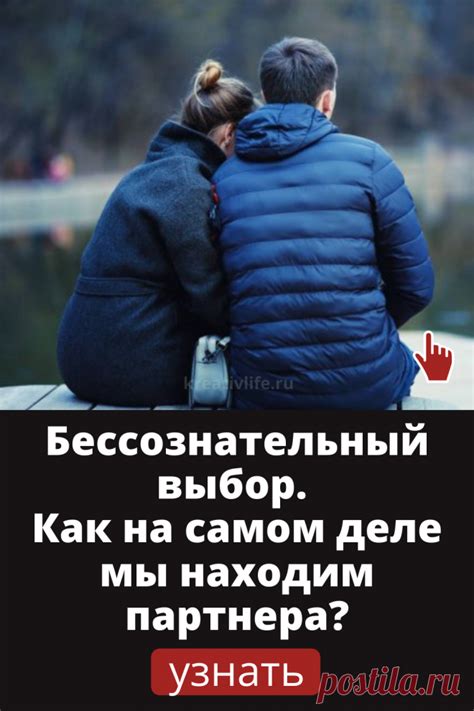 Почему выбор партнера так важен?