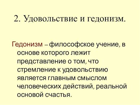 Почему гедонизм стал популярным философским направлением в современном мире?