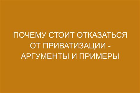 Почему государства могут отказаться от приватизации?