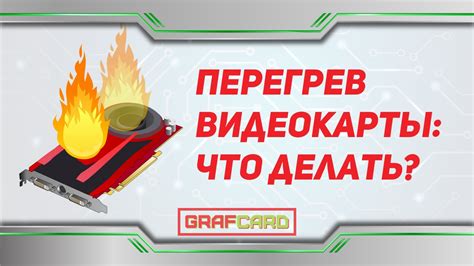 Почему греется видеокарта на компьютере Nvidia?