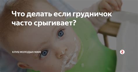 Почему грудничок переедает и срыгивает?