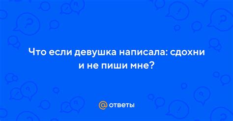 Почему девушка говорит "не пиши мне"?