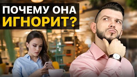 Почему девушка игнорирует тебя?