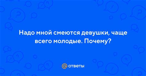 Почему девушки смеются надо мной: