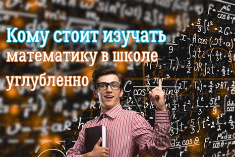 Почему детям стоит изучать математику и как это способствует их развитию?