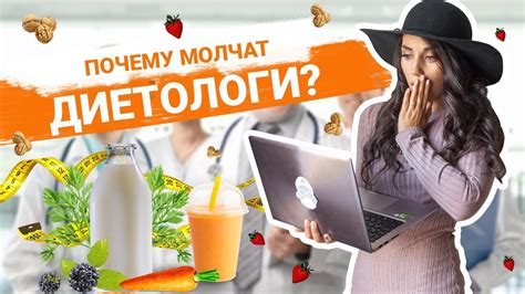 Почему диетологи молчат?