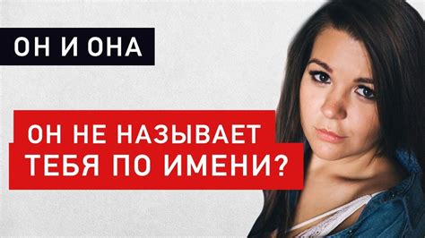 Почему для женщины важно, когда мужчина часто называет ее по имени?